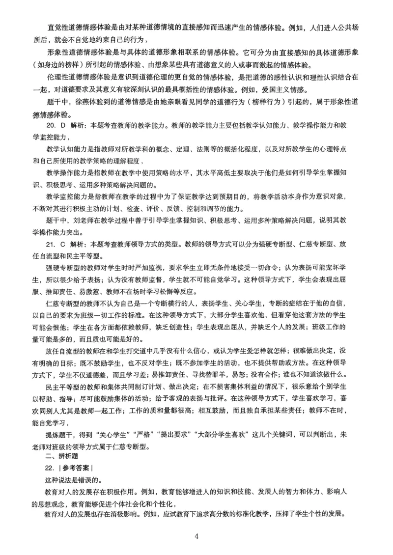 18下中学《教育知识》真题解析_4-教培资料-26年最新资料-同步更新_初中高中教资_2025上中学教资笔试_062025上教资笔试考前冲刺汇总_01、历年真题合集