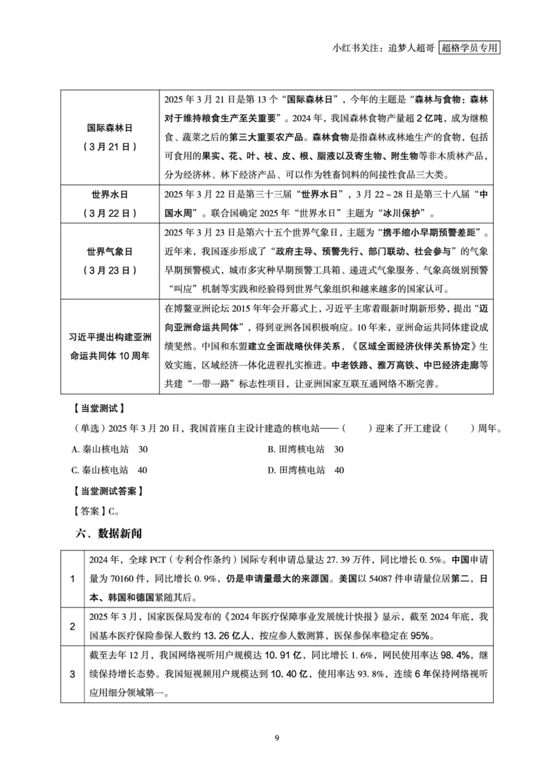 2025年3月时政讲练（下）讲义_2026考公资料_（05）超格_超格时政_时政2025超格时政讲练班⭐⭐⭐_讲义