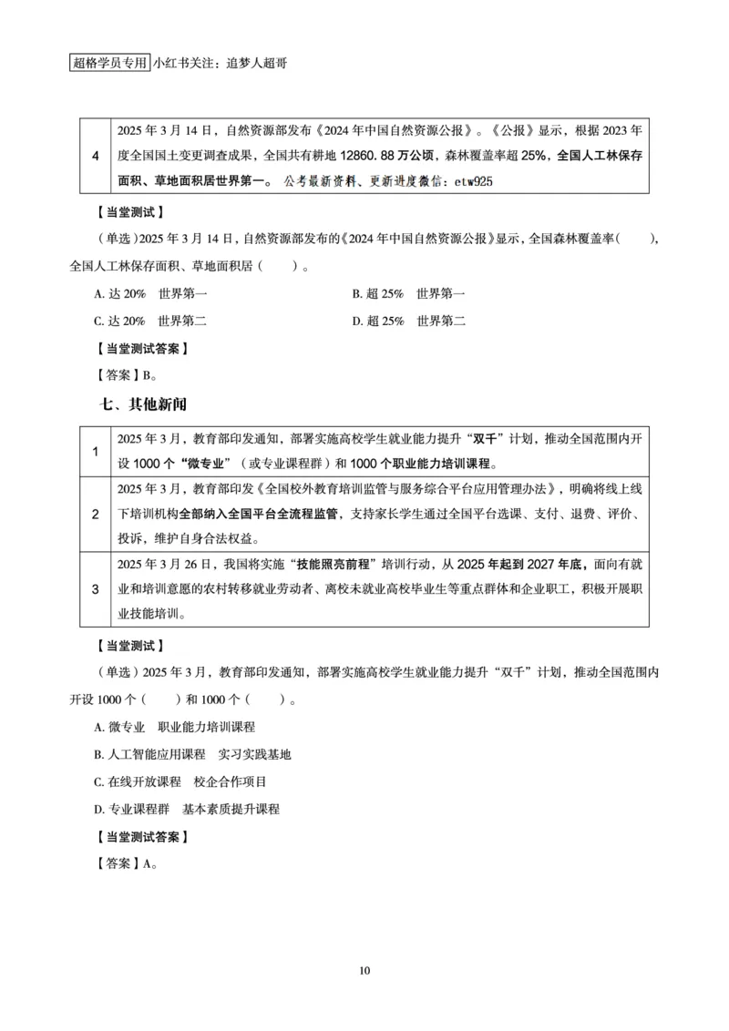 2025年3月时政讲练（下）讲义_2026考公资料_（05）超格_超格时政_时政2025超格时政讲练班⭐⭐⭐_讲义