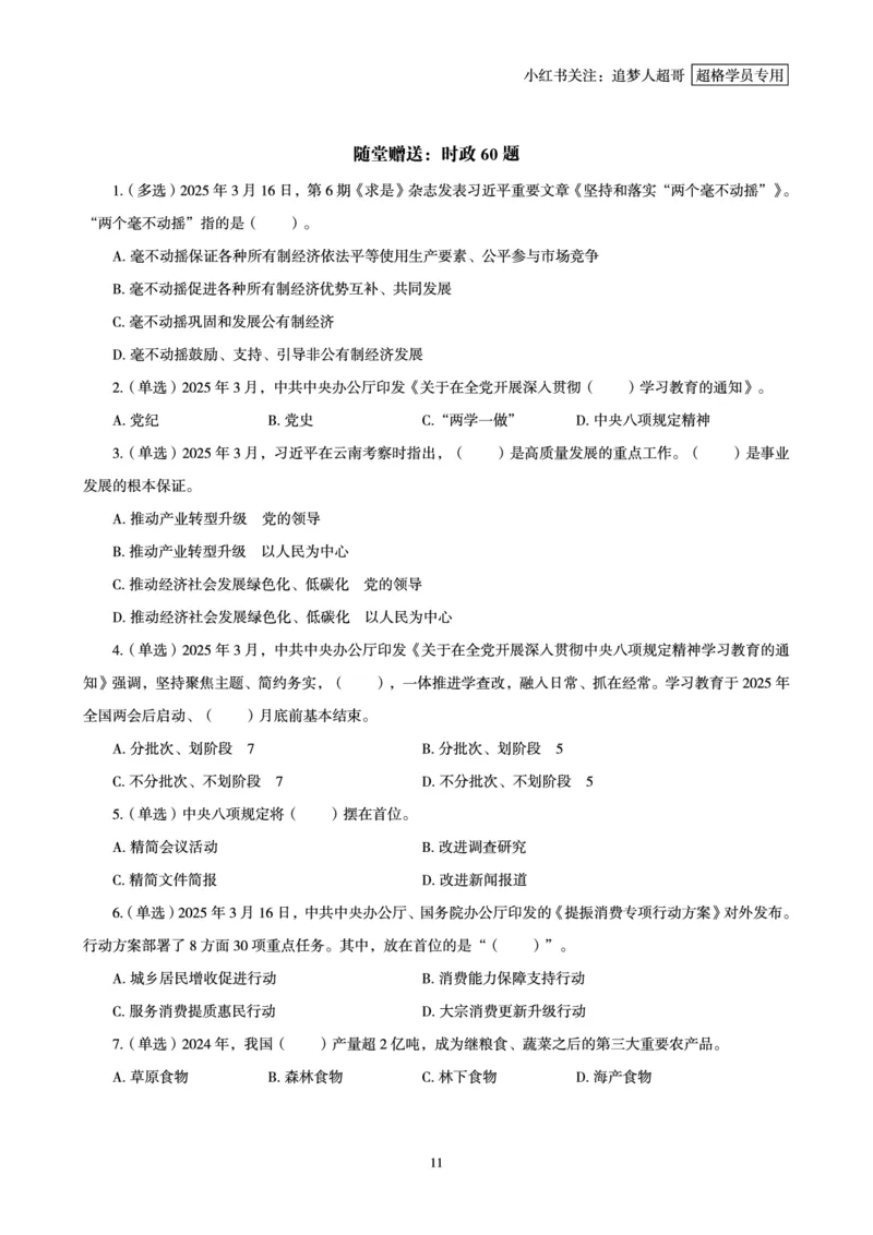 2025年3月时政讲练（下）讲义_2026考公资料_（05）超格_超格时政_时政2025超格时政讲练班⭐⭐⭐_讲义