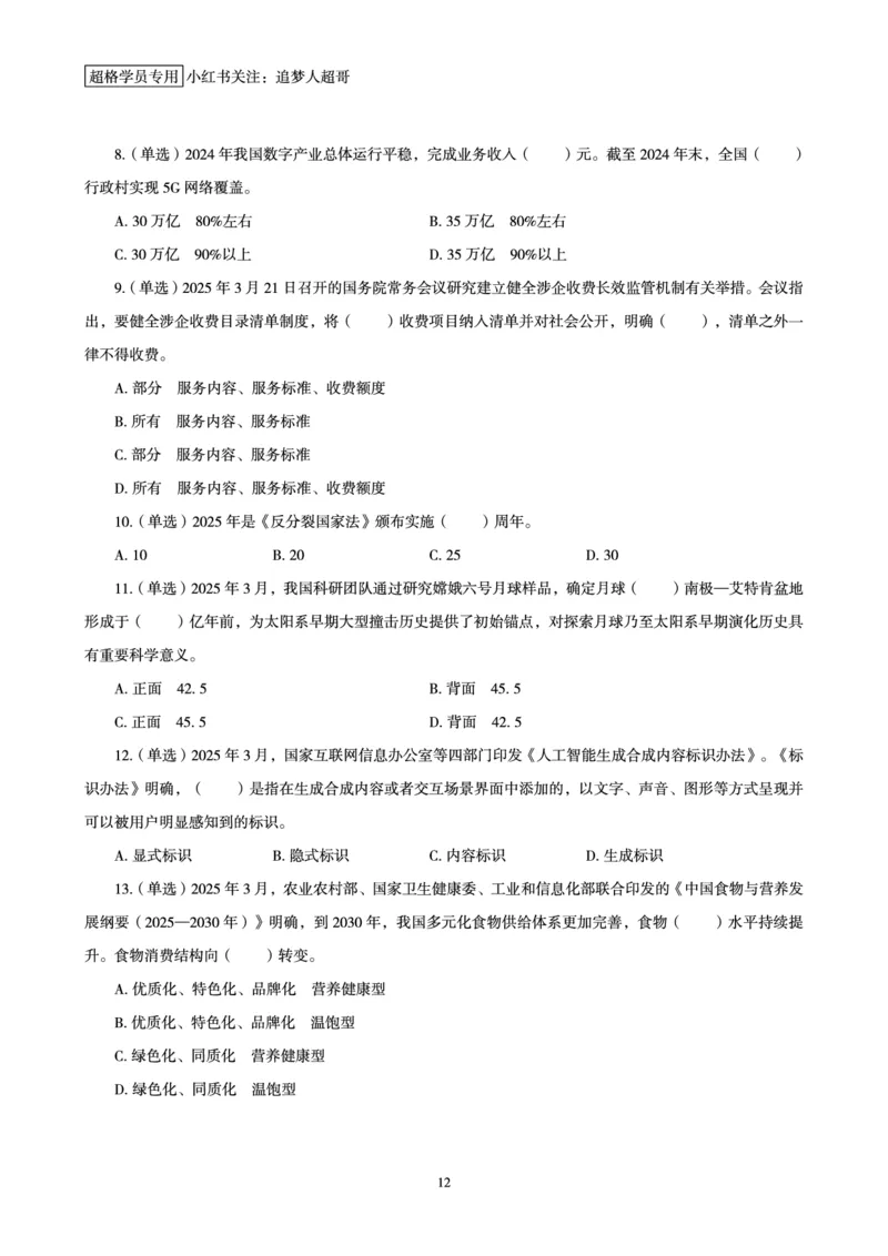 2025年3月时政讲练（下）讲义_2026考公资料_（05）超格_超格时政_时政2025超格时政讲练班⭐⭐⭐_讲义