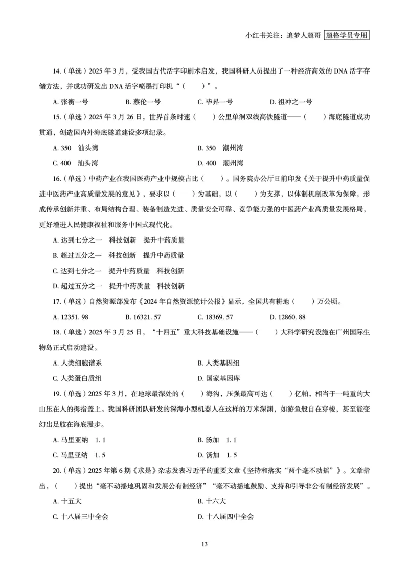 2025年3月时政讲练（下）讲义_2026考公资料_（05）超格_超格时政_时政2025超格时政讲练班⭐⭐⭐_讲义