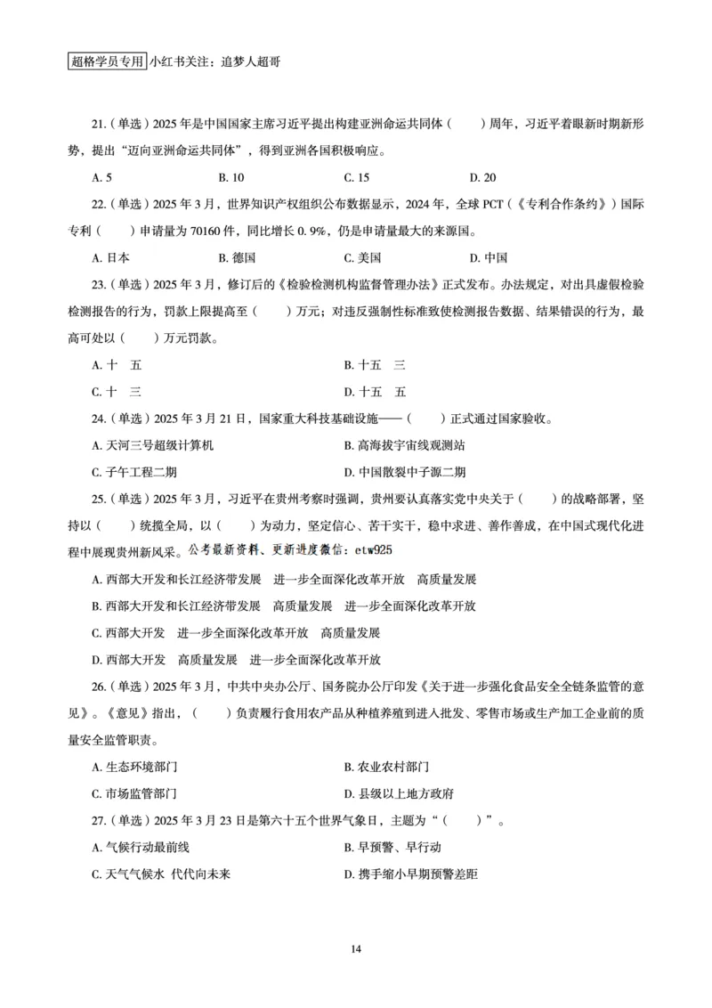 2025年3月时政讲练（下）讲义_2026考公资料_（05）超格_超格时政_时政2025超格时政讲练班⭐⭐⭐_讲义