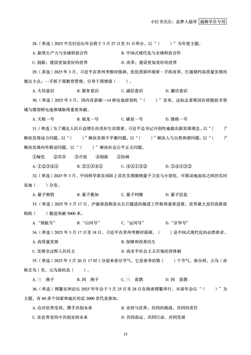 2025年3月时政讲练（下）讲义_2026考公资料_（05）超格_超格时政_时政2025超格时政讲练班⭐⭐⭐_讲义