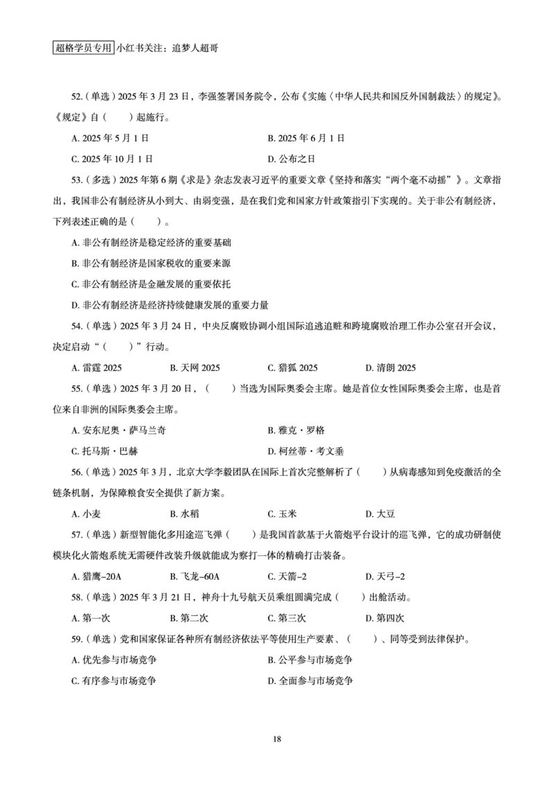 2025年3月时政讲练（下）讲义_2026考公资料_（05）超格_超格时政_时政2025超格时政讲练班⭐⭐⭐_讲义