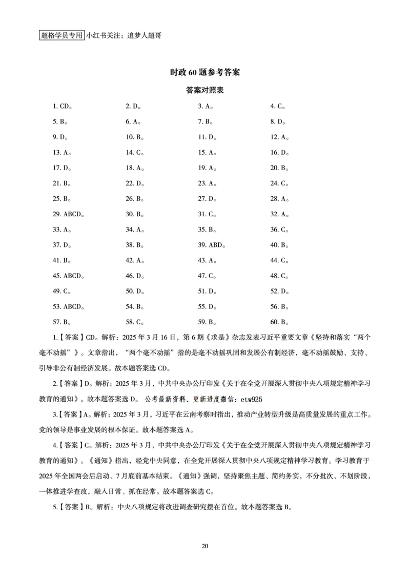 2025年3月时政讲练（下）讲义_2026考公资料_（05）超格_超格时政_时政2025超格时政讲练班⭐⭐⭐_讲义
