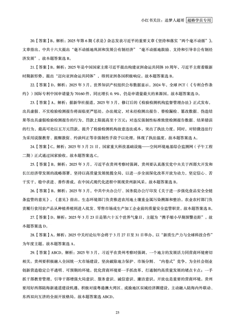 2025年3月时政讲练（下）讲义_2026考公资料_（05）超格_超格时政_时政2025超格时政讲练班⭐⭐⭐_讲义