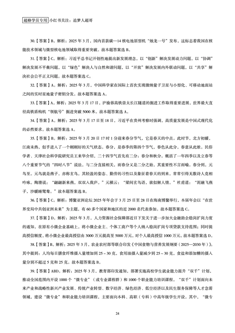 2025年3月时政讲练（下）讲义_2026考公资料_（05）超格_超格时政_时政2025超格时政讲练班⭐⭐⭐_讲义