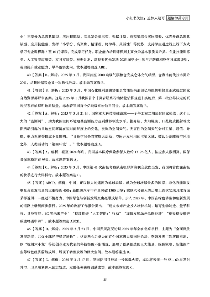 2025年3月时政讲练（下）讲义_2026考公资料_（05）超格_超格时政_时政2025超格时政讲练班⭐⭐⭐_讲义