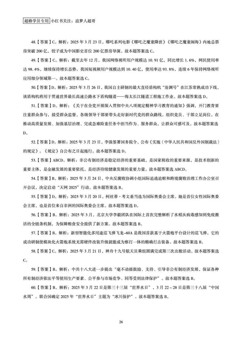 2025年3月时政讲练（下）讲义_2026考公资料_（05）超格_超格时政_时政2025超格时政讲练班⭐⭐⭐_讲义