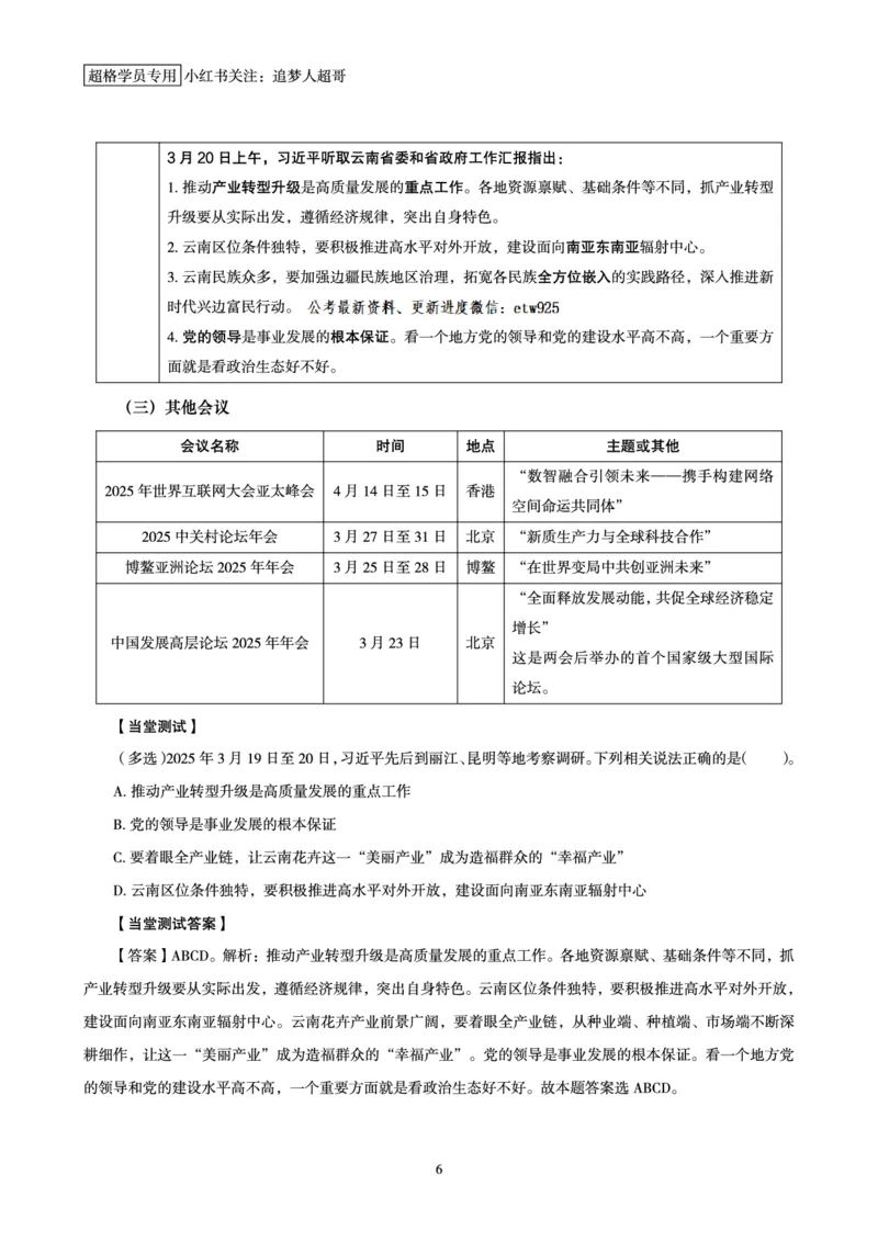 2025年3月时政讲练（下）讲义_2026考公资料_（05）超格_超格时政_时政2025超格时政讲练班⭐⭐⭐_讲义