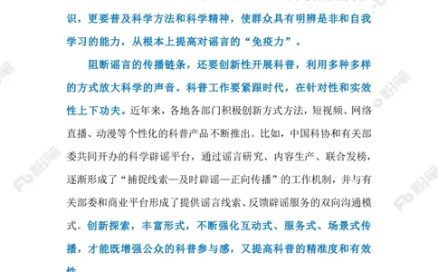 2023.3.30让科学跑赢谣言（标注版）_2026考公资料_（10）粉笔_2025粉笔国考省考980（课＋笔记）_粉笔980（25多省）_1、粉笔时政_2、F晨读时政_2023年_03月