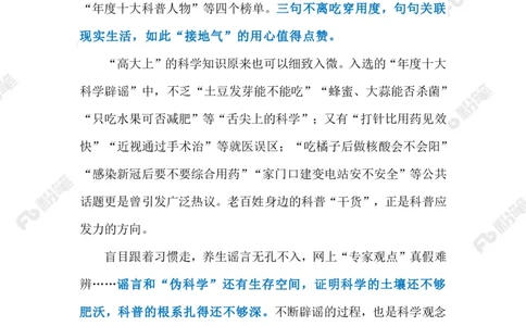 2023.3.30让科学跑赢谣言（标注版）_2026考公资料_（10）粉笔_2025粉笔国考省考980（课＋笔记）_粉笔980（25多省）_1、粉笔时政_2、F晨读时政_2023年_03月