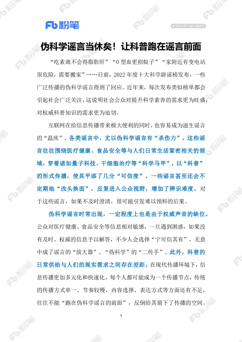 2023.3.30让科学跑赢谣言（标注版）_2026考公资料_（10）粉笔_2025粉笔国考省考980（课＋笔记）_粉笔980（25多省）_1、粉笔时政_2、F晨读时政_2023年_03月