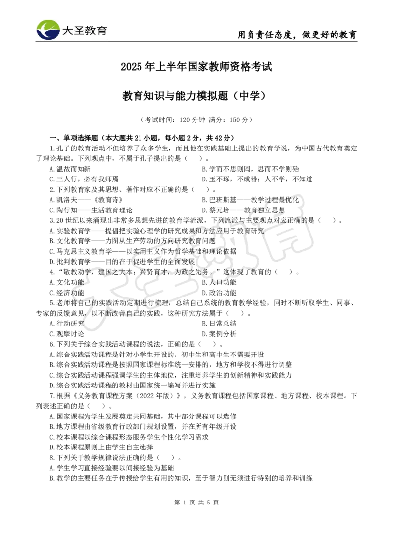 2025上中学教知模拟题（三）试题_4-教培资料-26年最新资料-同步更新_初中高中教资_2025上中学教资笔试_062025上教资笔试考前冲刺汇总_00、考前押题卷❤_07中学-密押卷-DS（完结）(1)