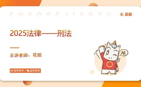 2025刑法11187535_2026考公资料_（05）超格_行测申论2025超格合集(行测&申论&政治理论)_璐璐2025超G公基＋综合写作全程班(事业单位三支一扶通用)_1.公基（璐璐）_讲义