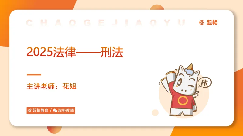 2025刑法11187535_2026考公资料_（05）超格_行测申论2025超格合集(行测&申论&政治理论)_璐璐2025超G公基＋综合写作全程班(事业单位三支一扶通用)_1.公基（璐璐）_讲义