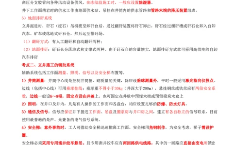 07.30-第1篇-第6章-6.2.7-立井施工的生产及辅助系统_2026年一级建造师_2026年一建矿业_2025年一建矿业SVIP_02-基础精讲✿高端面授✿深度强化_16-矿业《天一精讲班》顾士东KL_06.第六章
