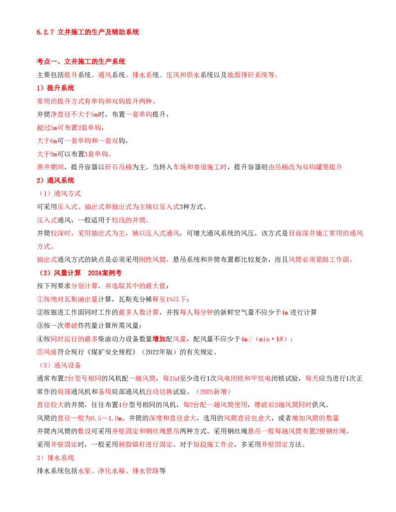 07.30-第1篇-第6章-6.2.7-立井施工的生产及辅助系统_2026年一级建造师_2026年一建矿业_2025年一建矿业SVIP_02-基础精讲✿高端面授✿深度强化_16-矿业《天一精讲班》顾士东KL_06.第六章