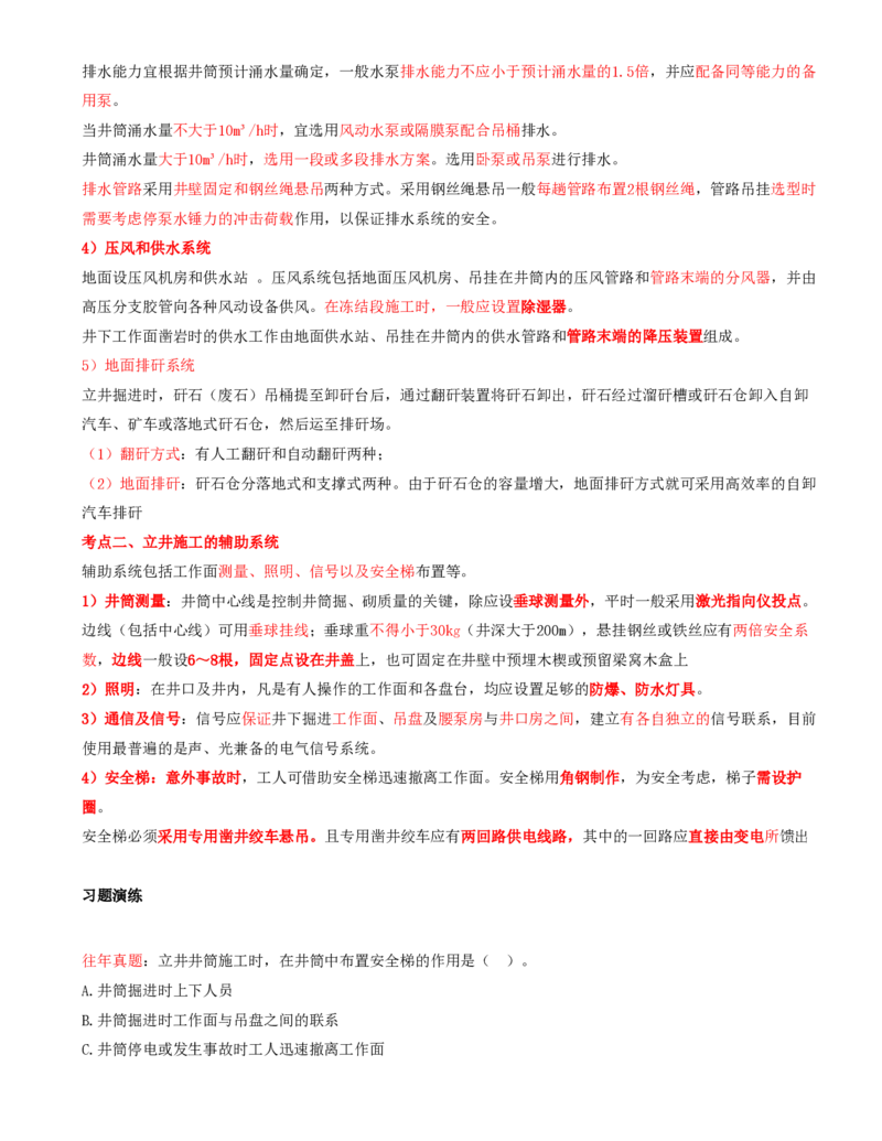 07.30-第1篇-第6章-6.2.7-立井施工的生产及辅助系统_2026年一级建造师_2026年一建矿业_2025年一建矿业SVIP_02-基础精讲✿高端面授✿深度强化_16-矿业《天一精讲班》顾士东KL_06.第六章