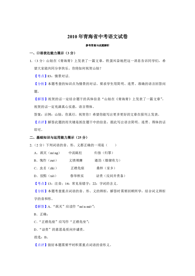 2010年青海省中考语文试卷（省卷）（含解析版）_中考真题_1.语文中考真题2015-2024年_地区卷_青海语文10-21_PDF版（赠送）