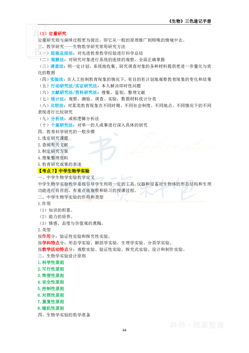 初中生物王炸秘籍9_教资_初高中2026教资_25下教师资格证_科三初中各科资料汇总_初中生物王炸秘籍
