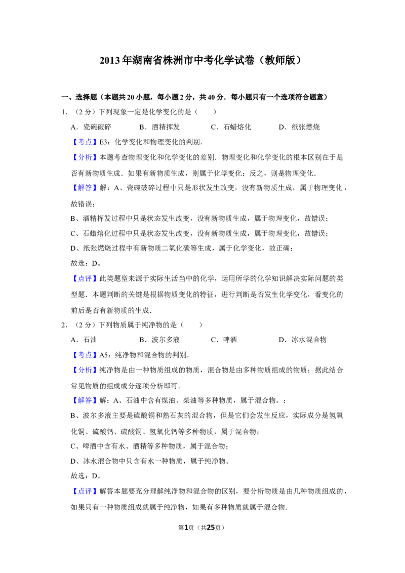 2013年湖南省株洲市中考化学试卷（教师版）学霸冲冲冲shop348121278.taobao.com_中考真题_5.化学中考真题2015-2024年_地区卷_湖南省_株洲卷化学07-22_教师版