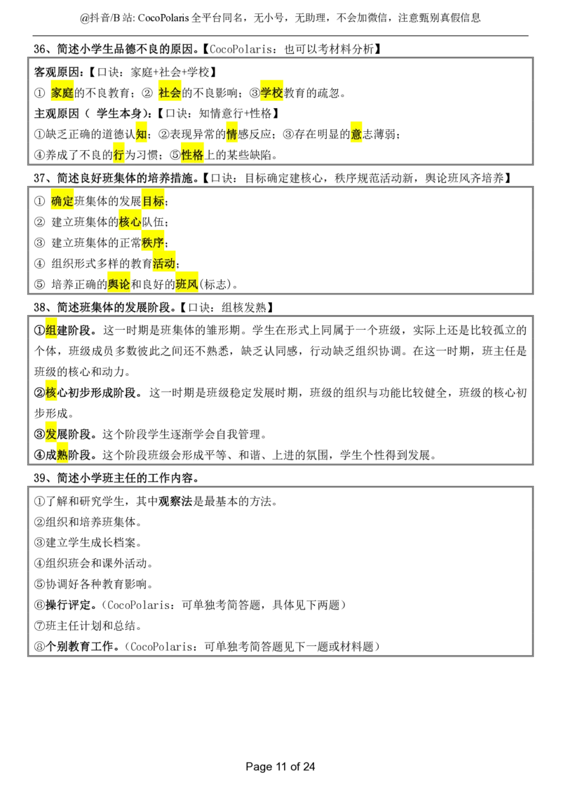 小学科二简答题2026上_教资_2026coco教资笔试资料_26上小学科二CocoPolarisの小学教育知识与能力学习笔记_04小学科二主观大题