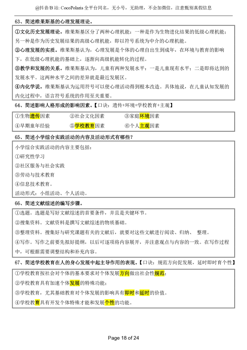 小学科二简答题2026上_教资_2026coco教资笔试资料_26上小学科二CocoPolarisの小学教育知识与能力学习笔记_04小学科二主观大题