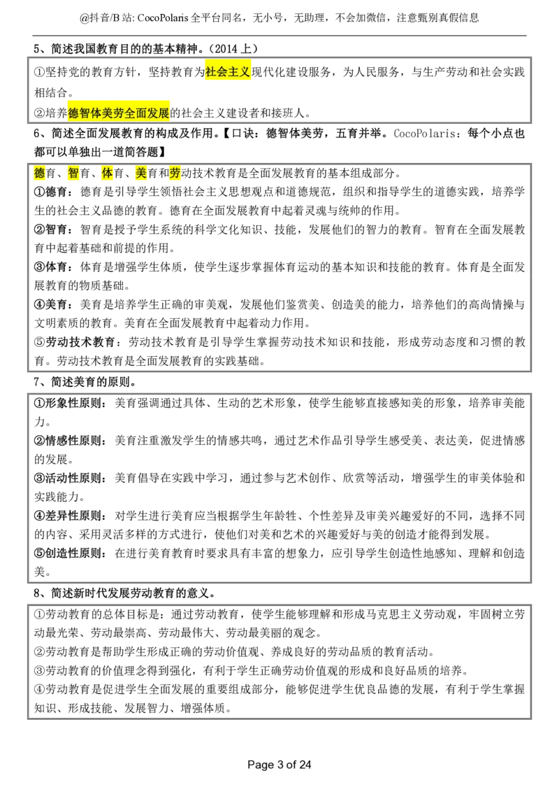 小学科二简答题2026上_教资_2026coco教资笔试资料_26上小学科二CocoPolarisの小学教育知识与能力学习笔记_04小学科二主观大题