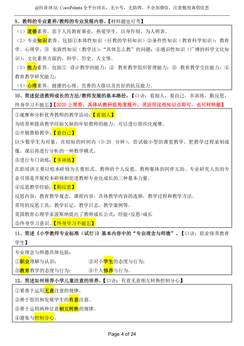 小学科二简答题2026上_教资_2026coco教资笔试资料_26上小学科二CocoPolarisの小学教育知识与能力学习笔记_04小学科二主观大题