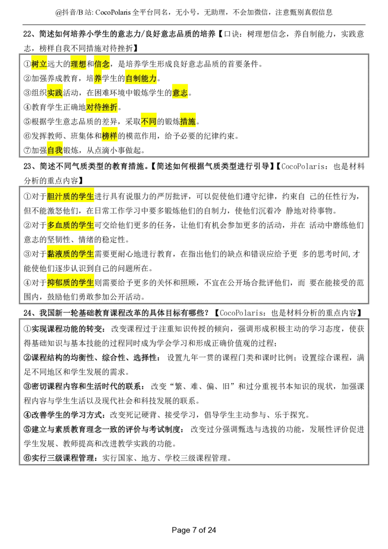 小学科二简答题2026上_教资_2026coco教资笔试资料_26上小学科二CocoPolarisの小学教育知识与能力学习笔记_04小学科二主观大题
