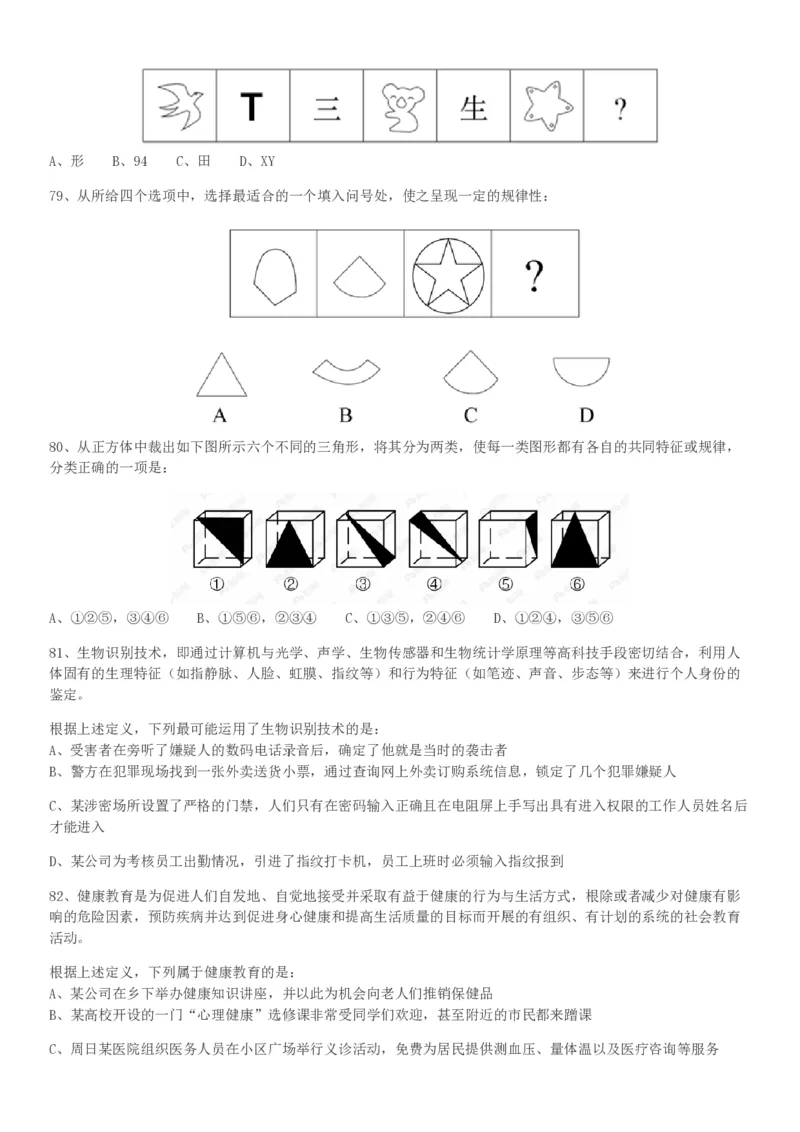 2018年河南选调优秀毕业生到基层工作《行测》真题_26河南省考备考资料包_01河南公务员考试真题07-25_河南公务员考试真题&mdash;&mdash;行测09-25pdf版_题目