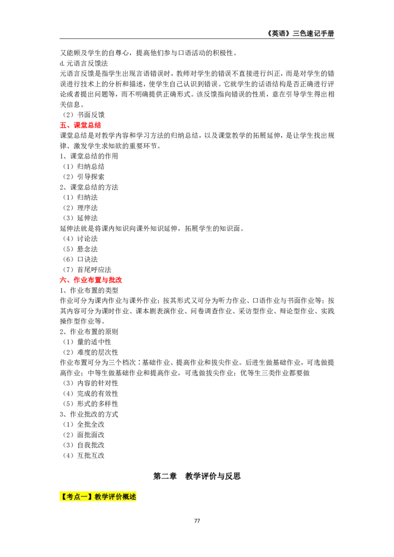 教师资格《（初中）英语》三色速记手册_教资_33教资笔试历年真题汇总（科一+科二+科三）_科三真题_02初中科三各科电子资料包合集_英语（资料文档）
