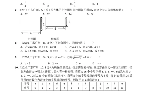 2010年广东省广州市中考数学试卷及答案_中考真题_2.数学中考真题2015-2024年_地区卷_广东省_广东广州中考数学2008--2021年