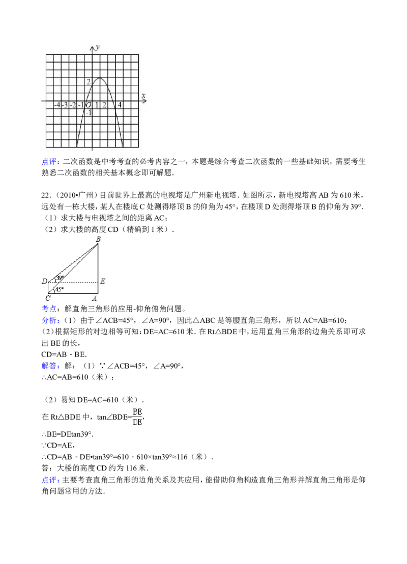 2010年广东省广州市中考数学试卷及答案_中考真题_2.数学中考真题2015-2024年_地区卷_广东省_广东广州中考数学2008--2021年