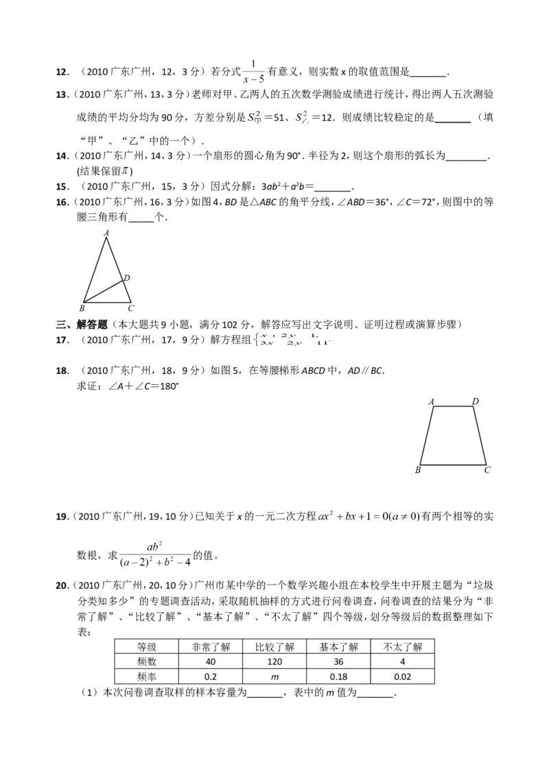 2010年广东省广州市中考数学试卷及答案_中考真题_2.数学中考真题2015-2024年_地区卷_广东省_广东广州中考数学2008--2021年