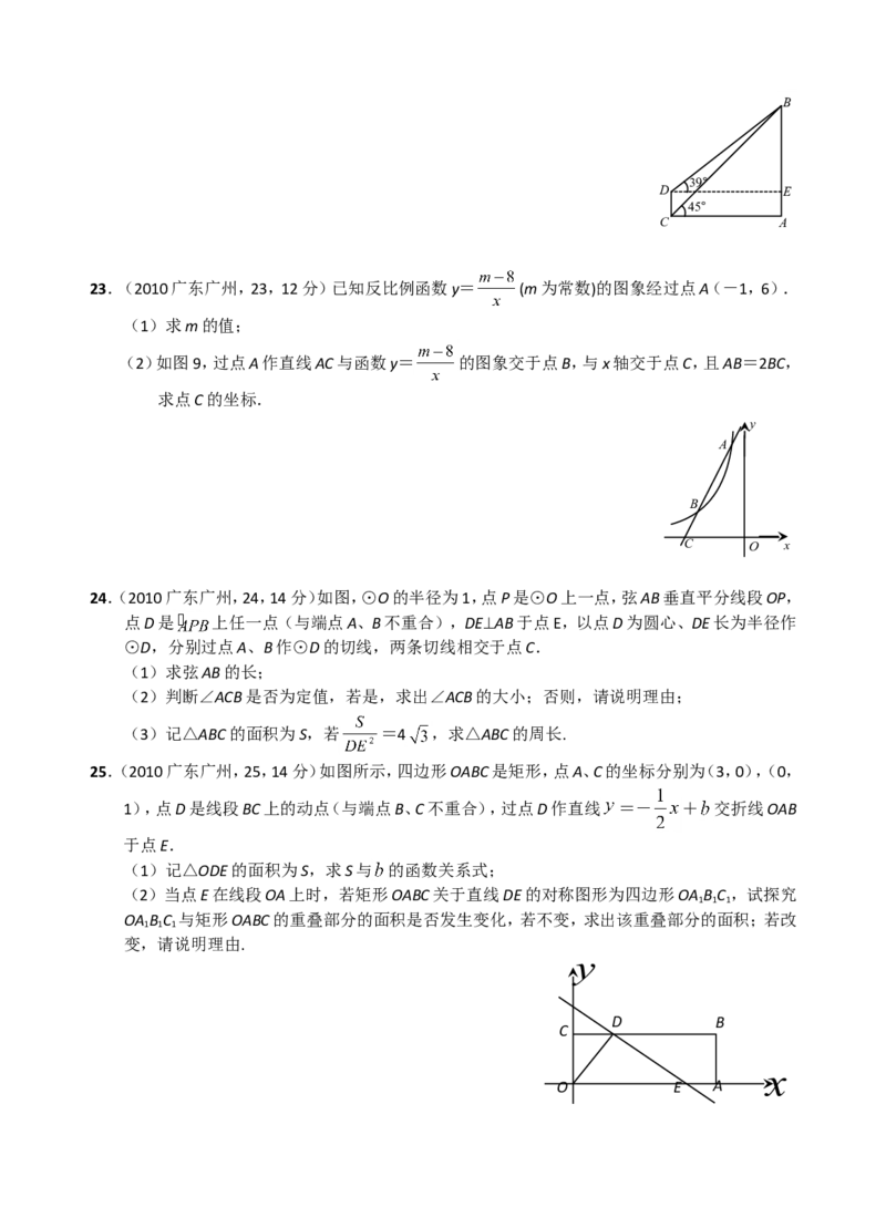 2010年广东省广州市中考数学试卷及答案_中考真题_2.数学中考真题2015-2024年_地区卷_广东省_广东广州中考数学2008--2021年