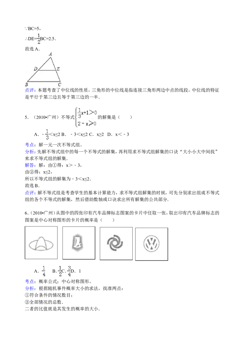 2010年广东省广州市中考数学试卷及答案_中考真题_2.数学中考真题2015-2024年_地区卷_广东省_广东广州中考数学2008--2021年