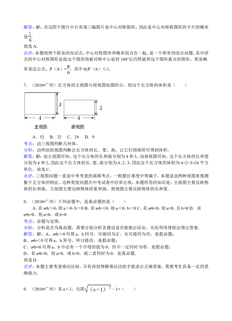 2010年广东省广州市中考数学试卷及答案_中考真题_2.数学中考真题2015-2024年_地区卷_广东省_广东广州中考数学2008--2021年