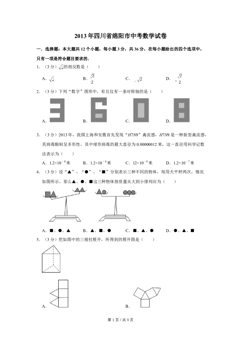 2013年四川省绵阳市中考数学试卷（学生版）_中考真题_2.数学中考真题2015-2024年_地区卷_四川省_四川绵阳数学07-22_绵阳数学07-21