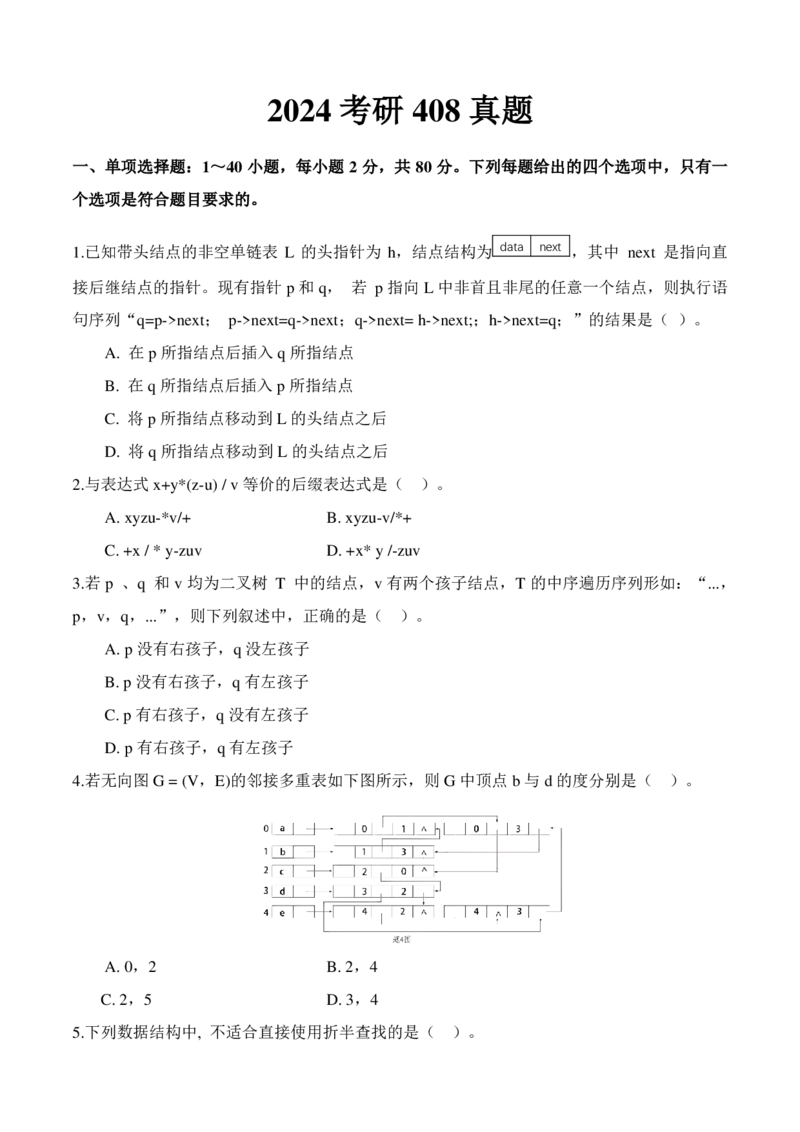 2024年计算机408统考真题_408计算机统考历年真题_2009-2025计算机408统考真题