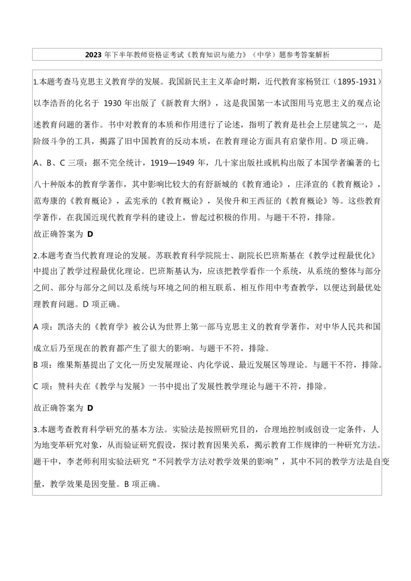 2023年下半年教师资格证考试《教育知识与能力》（中学）题参考答案_4-教培资料-26年最新资料-同步更新_初中高中教资_2025下中学教资笔试_05科一科二题库类_中学真题