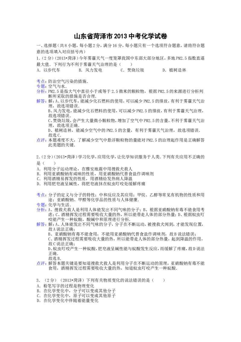 2013年菏泽市中考化学试题及答案解析_中考真题_5.化学中考真题2015-2024年_地区卷_山东省_菏泽化学10-21