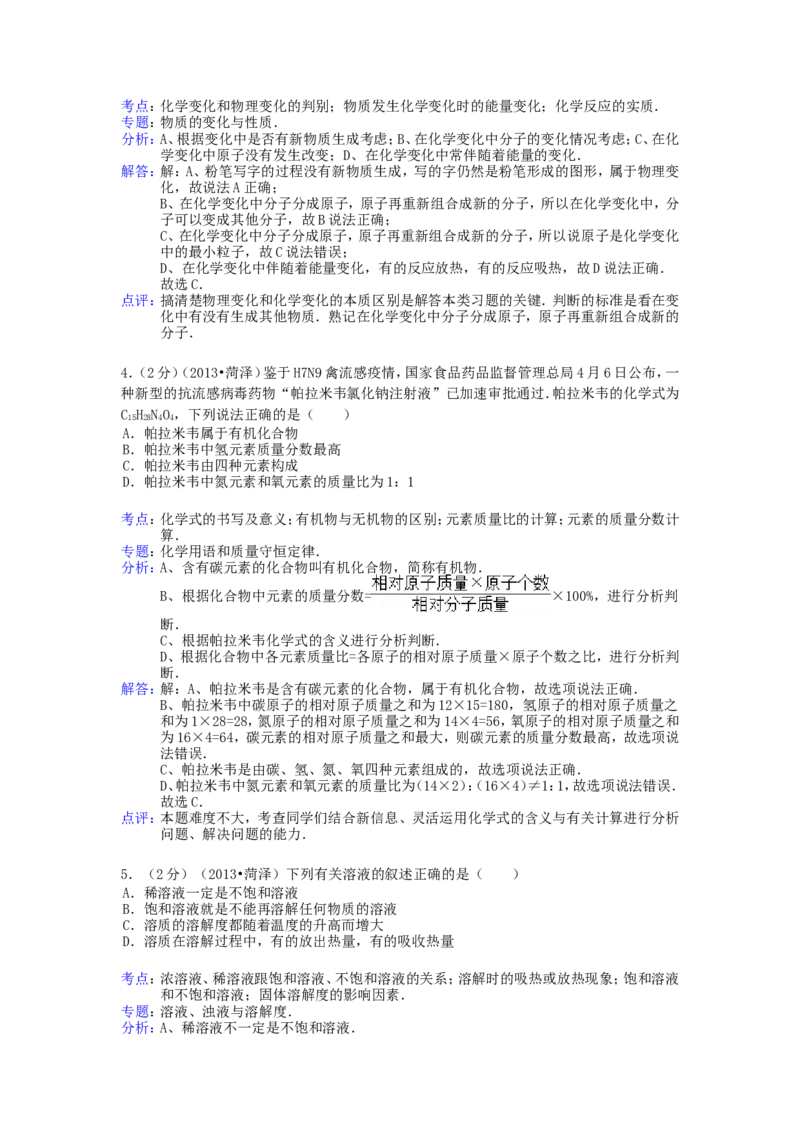 2013年菏泽市中考化学试题及答案解析_中考真题_5.化学中考真题2015-2024年_地区卷_山东省_菏泽化学10-21