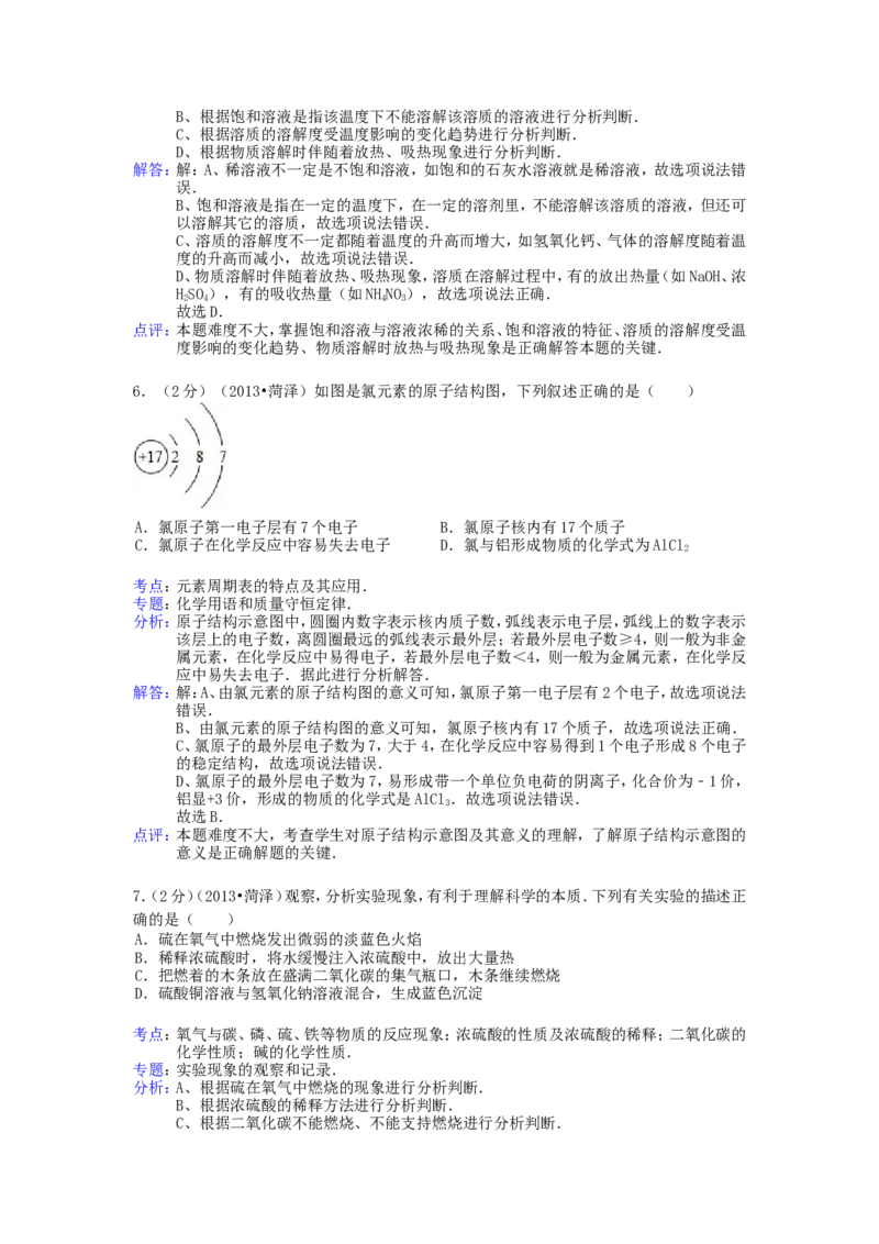 2013年菏泽市中考化学试题及答案解析_中考真题_5.化学中考真题2015-2024年_地区卷_山东省_菏泽化学10-21