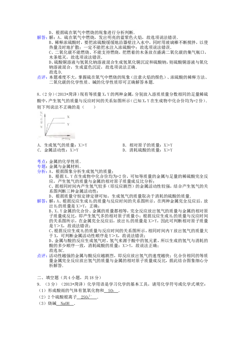 2013年菏泽市中考化学试题及答案解析_中考真题_5.化学中考真题2015-2024年_地区卷_山东省_菏泽化学10-21