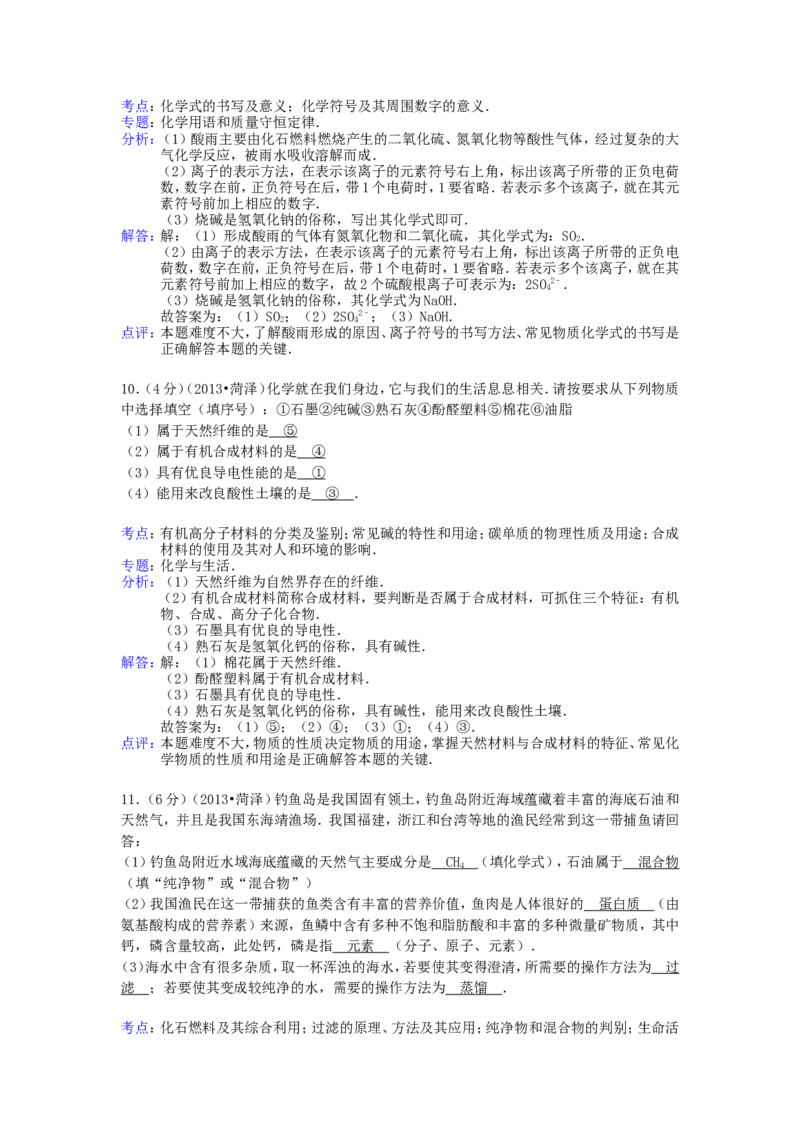 2013年菏泽市中考化学试题及答案解析_中考真题_5.化学中考真题2015-2024年_地区卷_山东省_菏泽化学10-21