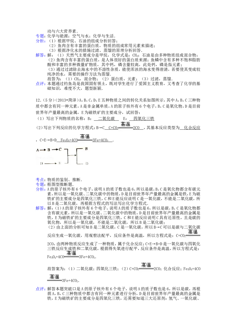 2013年菏泽市中考化学试题及答案解析_中考真题_5.化学中考真题2015-2024年_地区卷_山东省_菏泽化学10-21