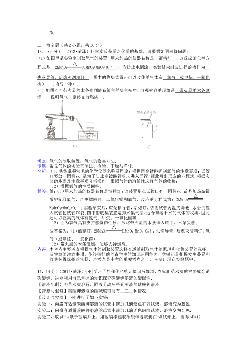 2013年菏泽市中考化学试题及答案解析_中考真题_5.化学中考真题2015-2024年_地区卷_山东省_菏泽化学10-21